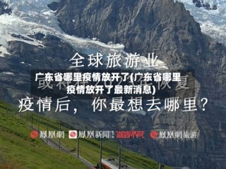 广东省哪里疫情放开了(广东省哪里疫情放开了最新消息)