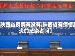 【陕西省疫情有没有,陕西省有疫情肺炎的感染者吗】