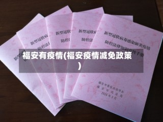 福安有疫情(福安疫情减免政策)
