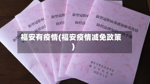 福安有疫情(福安疫情减免政策)