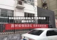 贵州省疫情防控条幅(关于贵州省疫情防控告示)