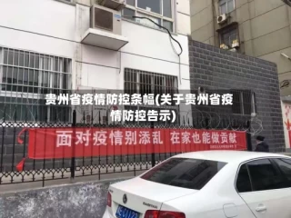 贵州省疫情防控条幅(关于贵州省疫情防控告示)