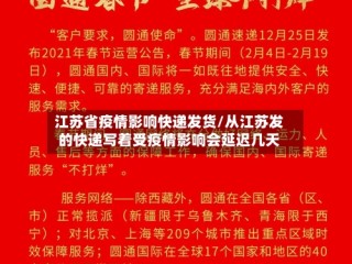江苏省疫情影响快递发货/从江苏发的快递写着受疫情影响会延迟几天