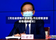 【河北省疫情月底清零,河北疫情清零疫情最新情况】