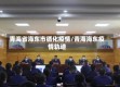 青海省海东市循化疫情/青海海东疫情轨迹