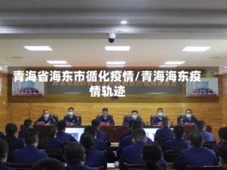 青海省海东市循化疫情/青海海东疫情轨迹
