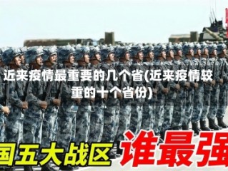 近来疫情最重要的几个省(近来疫情较重的十个省份)