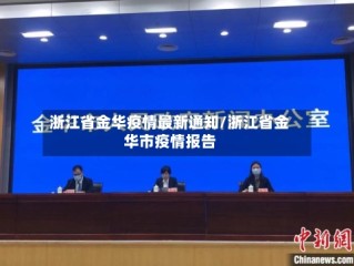 浙江省金华疫情最新通知/浙江省金华市疫情报告