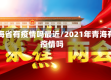 青海省有疫情吗最近/2021年青海有疫情吗