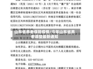 山东省养老保险疫情/今年山东省养老调整最新通知