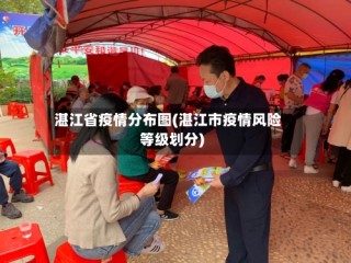 湛江省疫情分布图(湛江市疫情风险等级划分)