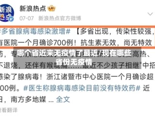 哪个省近来无疫情了最近/现在哪些省份无疫情