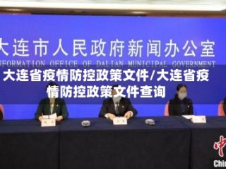 大连省疫情防控政策文件/大连省疫情防控政策文件查询