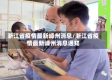 浙江省疫情最新嵊州消息/浙江省疫情最新嵊州消息通知