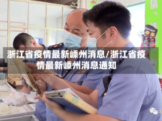浙江省疫情最新嵊州消息/浙江省疫情最新嵊州消息通知