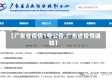 【广东省疫情1号公告,广东省疫情通知】