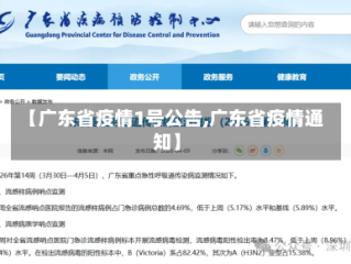 【广东省疫情1号公告,广东省疫情通知】