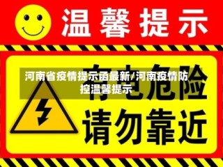 河南省疫情提示函最新/河南疫情防控温馨提示