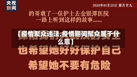 【疫情聚众违法,疫情期间聚众属于什么罪】
