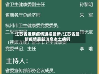 江苏省近期疫情通报最新/江苏省最新疫情最新消息本土病例
