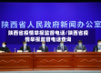 陕西省疫情举报监督电话/陕西省疫情举报监督电话查询
