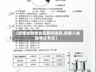 【疫情省联考会延期吗现在,疫情八省联考还考吗】