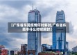 【广东省东莞疫情何时解封,广东省东莞市什么时候解封】