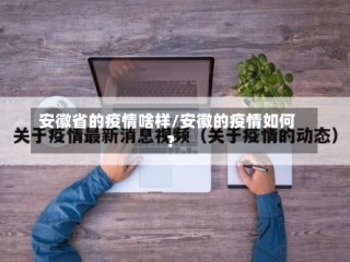 安徽省的疫情啥样/安徽的疫情如何?