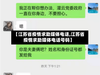 【江苏省疫情求助媒体电话,江苏省疫情求助媒体电话号码】
