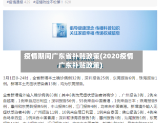 疫情期间广东省补贴政策(2020疫情广东补贴政策)