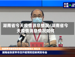 湖南省今天疫情消息情况/湖南省今天疫情消息情况如何