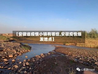 【安徽省疫情小镇有哪些,安徽疫情爆发地点】