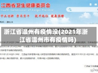 浙江省温州有疫情没(2021年浙江省温州市有疫情吗)