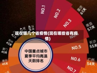 现在哪几个省疫情(现在哪些省有疫情)