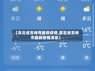 【东北省吉林市最新疫情,东北省吉林市最新疫情消息】