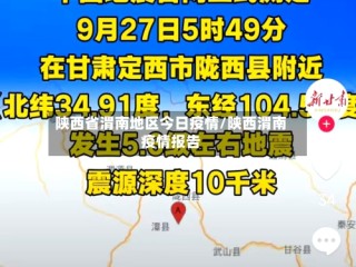 陕西省渭南地区今日疫情/陕西渭南疫情报告