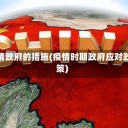 疫情政府的措施(疫情时期政府应对政策)