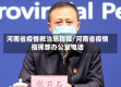 河南省疫情救治总指挥/河南省疫情指挥部办公室电话