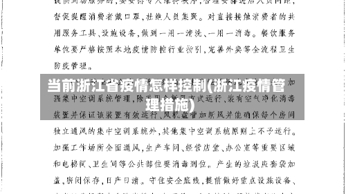 当前浙江省疫情怎样控制(浙江疫情管理措施)