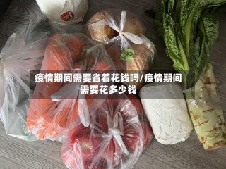 疫情期间需要省着花钱吗/疫情期间需要花多少钱
