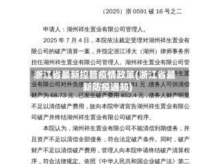 浙江省最新控管疫情政策(浙江省最新防疫通知)