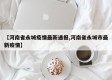 【河南省永城疫情最新通报,河南省永城市最新疫情】