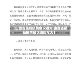 【山西省最新疫情会议通知,山西省最新疫情会议通知今天】