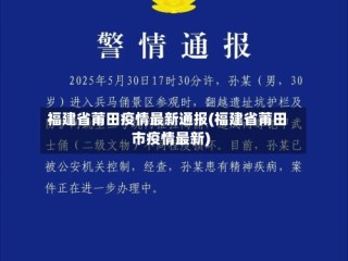 福建省莆田疫情最新通报(福建省莆田市疫情最新)