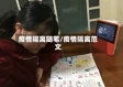 疫情隔离随笔/疫情隔离范文