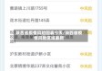 陕西省疫情风险图表今天/陕西省疫情风险区域最新