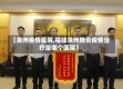【泉州疫情医院,福建泉州肺炎疫情治疗是哪个医院】