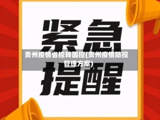 贵州疫情省控转国控(贵州疫情防控管理方案)