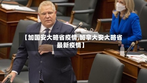 【加国安大略省疫情,加拿大安大略省最新疫情】