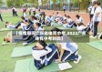 【疫情期间广东省体育中考,2022广东体育中考时间】
